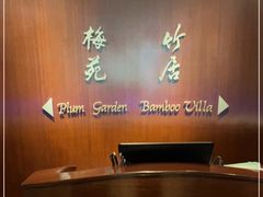 大堂-金陵饭店·梅苑