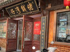 门面-佬钱湾仔(衣裳街店)