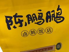 -陈鹏鹏潮汕菜(欢乐海岸 海边景观店)