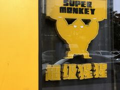 -超级猩猩健身·团课(海岸城店)