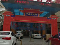 -中福古玩城(浙江中路店)