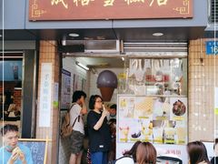 门面-成裕雪糕店(士多店)