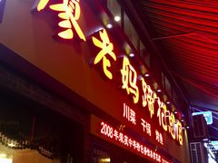 门面-廖老妈蹄花店(人民公园陕西街259号店)