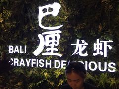 收银台-巴厘龙虾·榜首油焖大虾(音乐学院·沿江酒馆店)