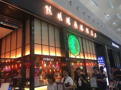 门面-陈鹏鹏潮汕菜(宝安机场T3航站楼店)