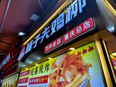 -味子夫鸡柳(解放碑总店)
