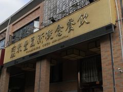 -聚丰园•湖鲜餐厅(阿红私房菜梅石路店)