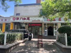 -津门如意包子铺(宾西路店)