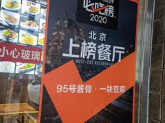 -95号酱骨·一块豆腐(展春园西路店)