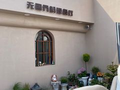 -IFIF 如果花園(宽厚里店)