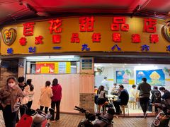 -百花传统甜品店(原址店)