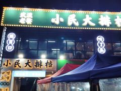 门面-小民大排档(光谷店)