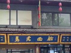 -清真马虎面馆(西七路店)