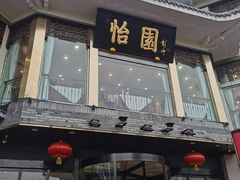 门面-怡园饭店-餐厅(四望亭店)