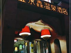 -南亚水鑫温泉SPA(恒宇商业广场店)