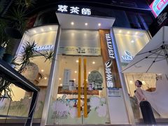 -萃茶师(琅西店)