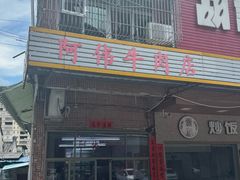 -阿伟牛肉店(东山店)