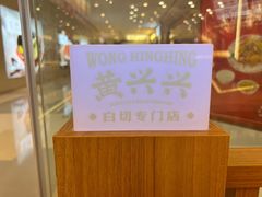 -黄兴兴白切专门店(南宁万象城店)