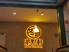-又一间茶点轩(百汇广场店)
