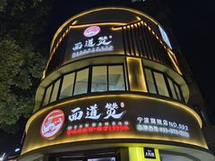 -面道赞宁海海鲜面(迎凤街店)