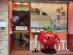 -番茄屋葡式美食(总店)