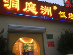 门面-洞庭洲·防空洞火锅·烧烤·铜锅涮肉(新百广场店)