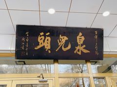 门面-泉儿头杂碎·清真(城东总店)