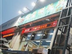 门面-三兴涮羊肉(荣安大街店)