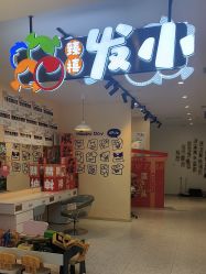 -Oh my head 儿童理发(丹尼斯大卫城店)