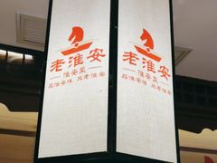 -老淮安·淮安菜(淮阴区店)