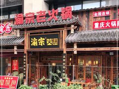 门面-渝宗老灶火锅(时代天街店)