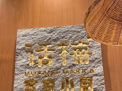 -话梅·客家小厨(东门店)