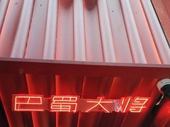 -巴蜀大将火锅(春熙店)