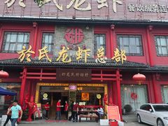 门面-於氏虾神(盱眙总店)