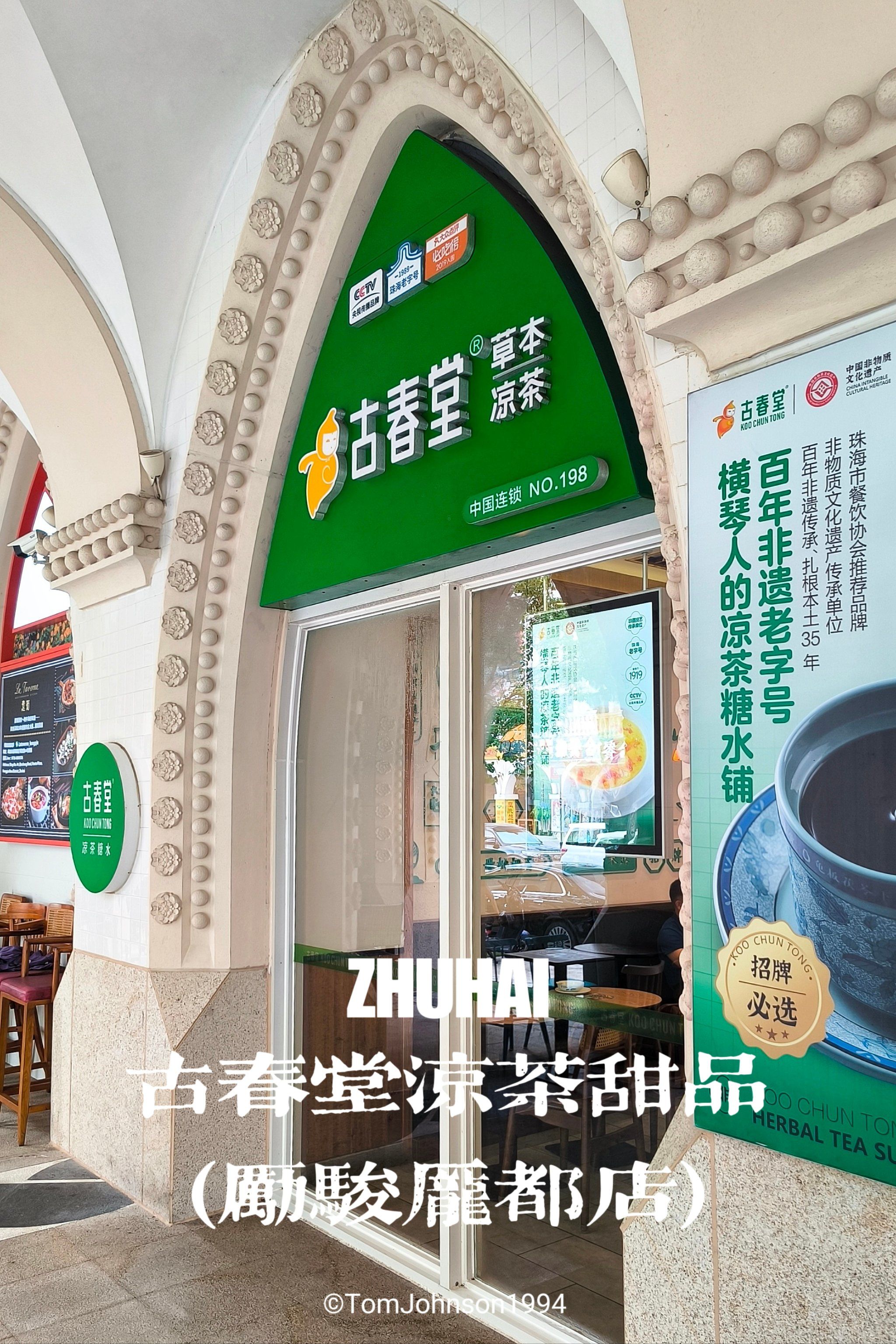 探店|古春堂凉茶甜品(勵駿龐都店),珠海
67第6418站★★★★
