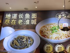 -老淮城·长鱼面(河下古镇店)