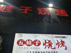 -五娃子烧烤(人民路150号院店)