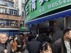 -王老三清真牛肉汤