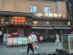 -川西坝子火锅(清江东路3.0直营店)