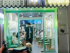 门面-糖潮糖水铺(省府店)