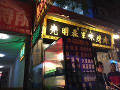 -光明巷里木烤肉