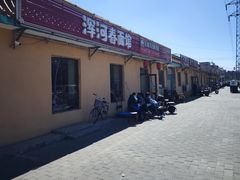 -浑河春面馆·老北京非遗鹿角面(房山店)