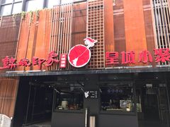 门面-锦城印象火锅(天府三街店)