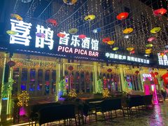 -喜鹊音乐酒馆(西街店)