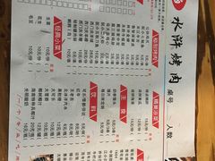 菜单-袁家水泊水浒烤肉(白金店)