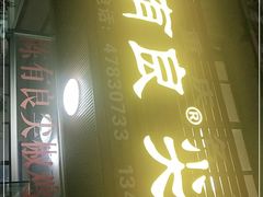 门面-陈有良尖椒鸡(江津总店)