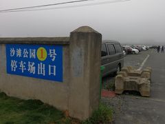 -沙滩公园-停车场