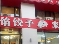 门面-鸿运大厨·大馅饺子·家常菜