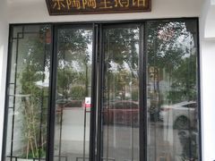 门面-鹅村长(江中店)