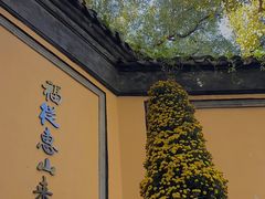 -惠山古镇·寄畅园